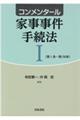 コンメンタール家事事件手続法　１（第１条～第１５８条）
