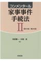 コンメンタール家事事件手続法　２（第１５９条～第２９３条）