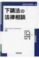 下請法の法律相談