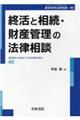 終活と相続・財産管理の法律相談