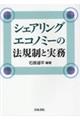 シェアリングエコノミーの法規制と実務