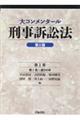 大コンメンタール刑事訴訟法　第１巻　第３版