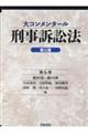 大コンメンタール刑事訴訟法　第６巻　第三版