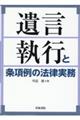 遺言執行と条項例の法律実務