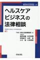 ヘルスケアビジネスの法律相談