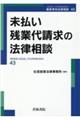 未払い残業代請求の法律相談　第４３巻