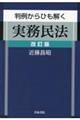 判例からひも解く実務民法　改訂版