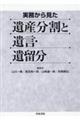 実務から見た遺産分割と遺言・遺留分