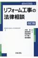 リフォーム工事の法律相談　改訂版