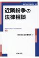 近隣紛争の法律相談