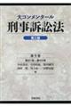 大コンメンタール刑事訴訟法　第９巻　第三版