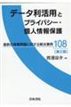 データ利活用とプライバシー・個人情報保護　第２版