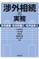 渉外相続の実務ー在外資産・在日外国人・在外日本人