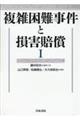 複雑困難事件と損害賠償　１