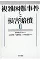 複雑困難事件と損害賠償　２