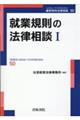 就業規則の法律相談　１