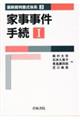 家事事件手続 1