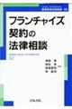 フランチャイズ契約の法律相談