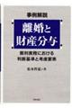 事例解説　離婚と財産分与