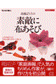 高橋よう子の素敵に布あそび