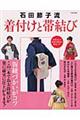 石田節子流着付けと帯結び
