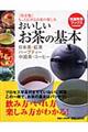 おいしいお茶の基本