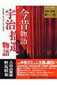今昔物語・宇治拾遺物語