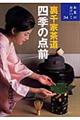 四季の点前