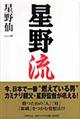 星野流