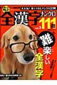 全漢字ナンクロ111問 3