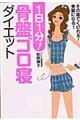 1日1分!骨盤ゴロ寝ダイエット