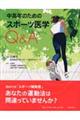 中高年のためのスポーツ医学Ｑ＆Ａ