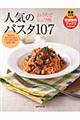 人気のパスタ107