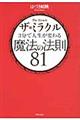 ザ・ミラクル３分で人生が変わる魔法の法則８１