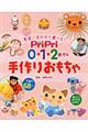 ＰｒｉＰｒｉ０・１・２歳児の手作りおもちゃ