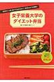 女子栄養大学のダイエット弁当