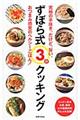 ずぼら式3分クッキング