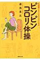 生涯寝たきりにならないためのピンピンコロリ体操