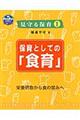保育としての「食育」