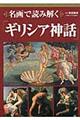 名画で読み解く「ギリシア神話」