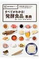 すべてがわかる！「発酵食品」事典