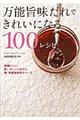 万能旨味だれできれいになる１００レシピ