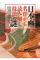 日本画名作から読み解く技法の謎