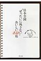 日本全国“ぜったいに外さない”おいしい231店