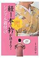 紐１本で衿が決まる！シンプル着付け