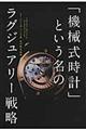 「機械式時計」という名のラグジュアリー戦略