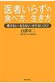 医者いらずの食べ方、生き方