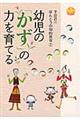 幼児の「かず」の力を育てる