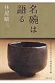 名碗は語る