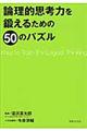 論理的思考力を鍛えるための５０のパズル